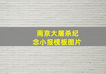 南京大屠杀纪念小报模板图片