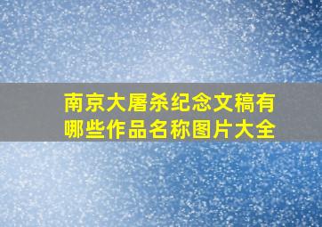 南京大屠杀纪念文稿有哪些作品名称图片大全