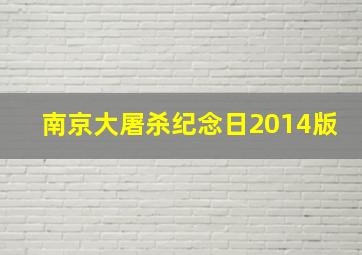 南京大屠杀纪念日2014版