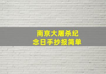 南京大屠杀纪念日手抄报简单