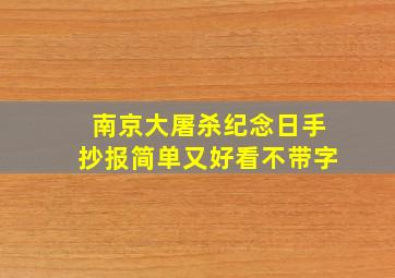 南京大屠杀纪念日手抄报简单又好看不带字