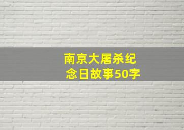 南京大屠杀纪念日故事50字