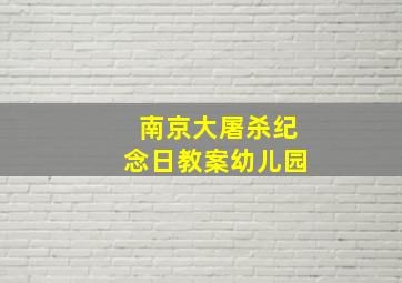 南京大屠杀纪念日教案幼儿园