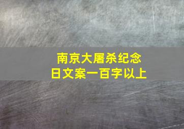 南京大屠杀纪念日文案一百字以上