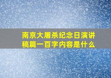 南京大屠杀纪念日演讲稿篇一百字内容是什么