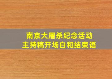 南京大屠杀纪念活动主持稿开场白和结束语