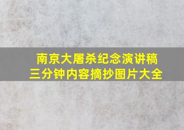 南京大屠杀纪念演讲稿三分钟内容摘抄图片大全