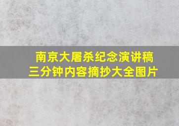 南京大屠杀纪念演讲稿三分钟内容摘抄大全图片