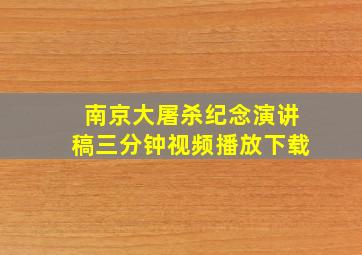 南京大屠杀纪念演讲稿三分钟视频播放下载