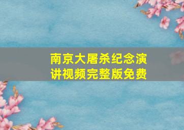 南京大屠杀纪念演讲视频完整版免费