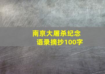 南京大屠杀纪念语录摘抄100字