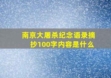 南京大屠杀纪念语录摘抄100字内容是什么