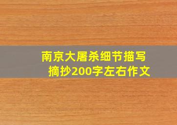 南京大屠杀细节描写摘抄200字左右作文