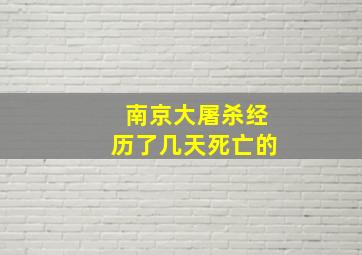 南京大屠杀经历了几天死亡的