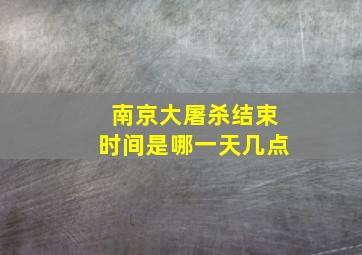 南京大屠杀结束时间是哪一天几点