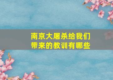 南京大屠杀给我们带来的教训有哪些