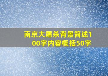 南京大屠杀背景简述100字内容概括50字