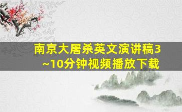 南京大屠杀英文演讲稿3~10分钟视频播放下载