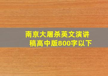 南京大屠杀英文演讲稿高中版800字以下