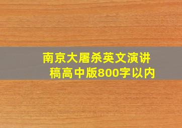 南京大屠杀英文演讲稿高中版800字以内