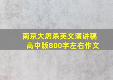 南京大屠杀英文演讲稿高中版800字左右作文