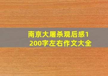 南京大屠杀观后感1200字左右作文大全