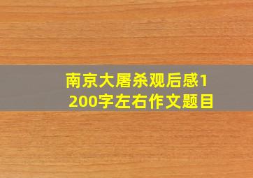 南京大屠杀观后感1200字左右作文题目