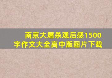 南京大屠杀观后感1500字作文大全高中版图片下载