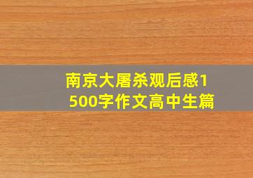 南京大屠杀观后感1500字作文高中生篇