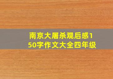 南京大屠杀观后感150字作文大全四年级