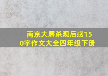 南京大屠杀观后感150字作文大全四年级下册