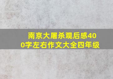 南京大屠杀观后感400字左右作文大全四年级