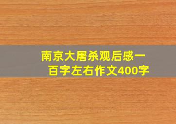 南京大屠杀观后感一百字左右作文400字