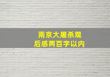 南京大屠杀观后感两百字以内