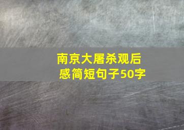 南京大屠杀观后感简短句子50字