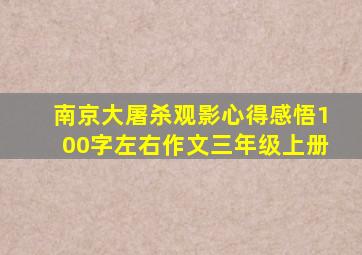 南京大屠杀观影心得感悟100字左右作文三年级上册