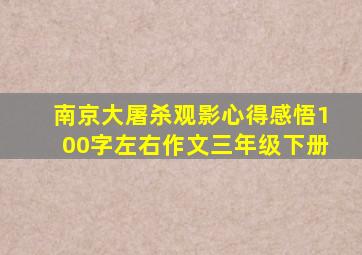 南京大屠杀观影心得感悟100字左右作文三年级下册