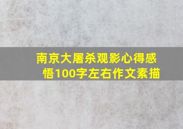 南京大屠杀观影心得感悟100字左右作文素描