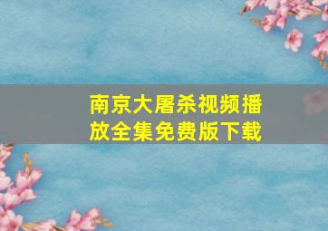 南京大屠杀视频播放全集免费版下载