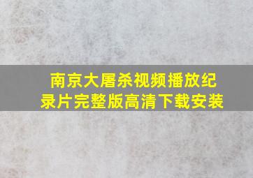 南京大屠杀视频播放纪录片完整版高清下载安装