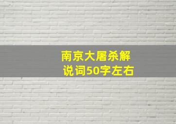 南京大屠杀解说词50字左右