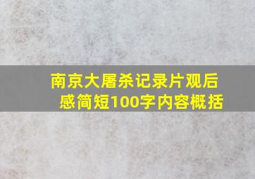 南京大屠杀记录片观后感简短100字内容概括