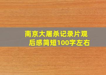 南京大屠杀记录片观后感简短100字左右