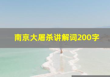 南京大屠杀讲解词200字