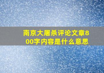 南京大屠杀评论文章800字内容是什么意思