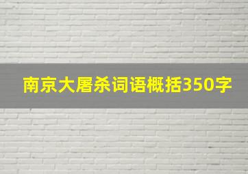 南京大屠杀词语概括350字