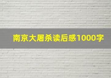 南京大屠杀读后感1000字