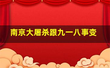 南京大屠杀跟九一八事变