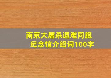 南京大屠杀遇难同胞纪念馆介绍词100字