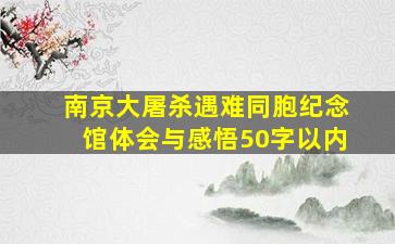 南京大屠杀遇难同胞纪念馆体会与感悟50字以内